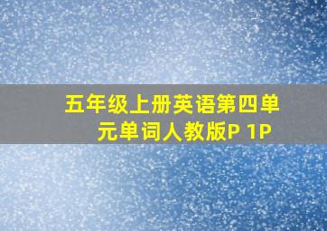 五年级上册英语第四单元单词人教版P 1P